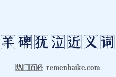 羊碑犹泣近义词是什么意思的图片